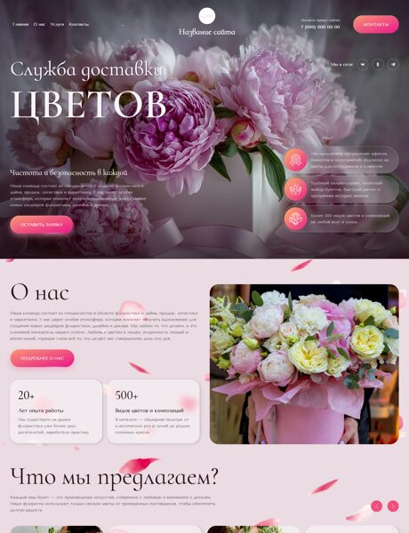Готовый Сайт-Бизнес № 8593308 - Цветы (Превью)