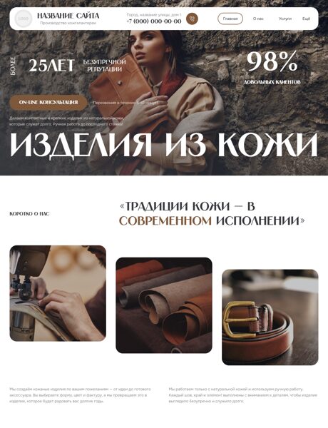 Готовый Сайт-Бизнес № 8596915 - Производство кожгалантереи (Превью)