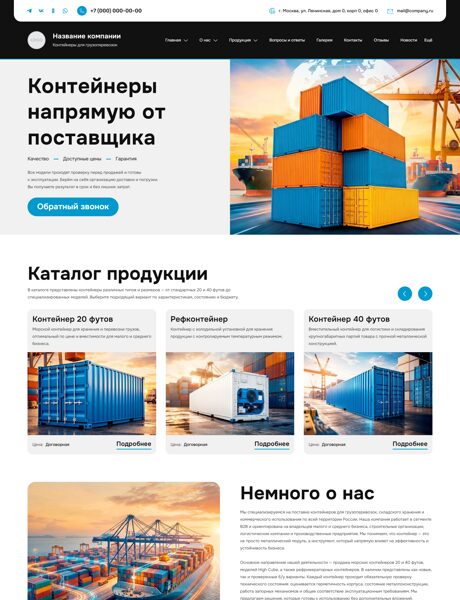 Готовый Сайт-Бизнес № 8599067 - Контейнеры для грузоперевозок (Превью)