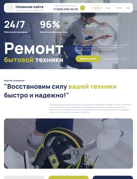 Готовый Сайт-Бизнес № 8604988 - Ремонт и установка бытовой техники (Превью)