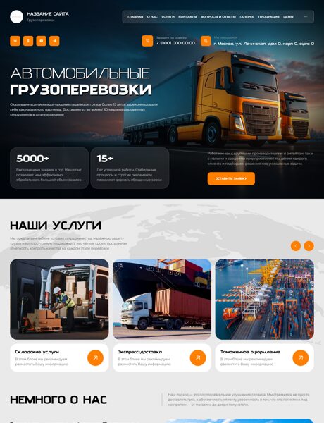 Готовый Сайт-Бизнес № 8605123 - Автомобильные грузоперевозки (Превью)