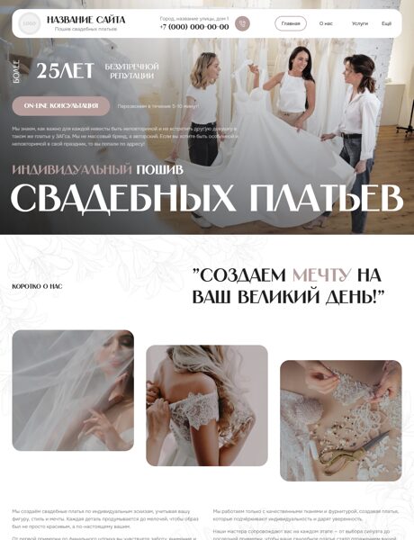 Готовый Сайт-Бизнес № 8617317 - Пошив свадебных платьев (Превью)