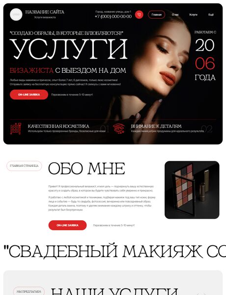 Готовый Сайт-Бизнес № 8620180 - Услуги визажиста (Превью)