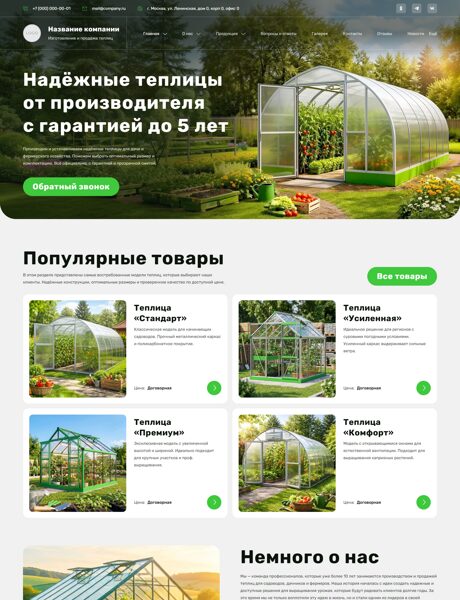 Готовый Сайт-Бизнес № 8621641 - Изготовление и продажа теплиц (Превью)