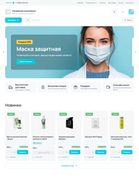 Готовый Интернет-магазин № 8621691 - Интернет-магазин медицинских товаров (Превью)