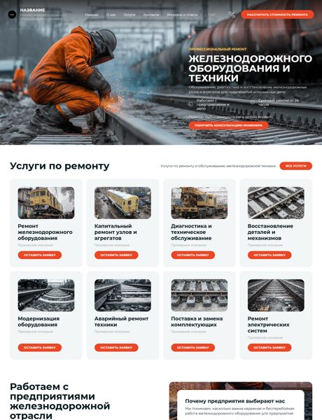 Готовый Сайт-Бизнес № 8624196 - Ремонт железнодорожного оборудования и техники (Превью)