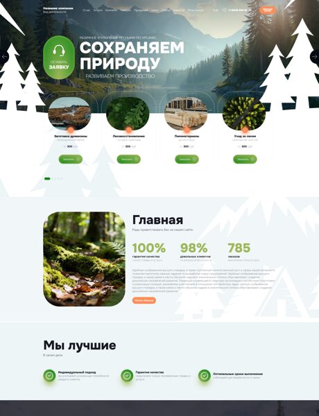 Готовый Сайт-Бизнес № 8625215 - Лесное хозяйство (Превью)