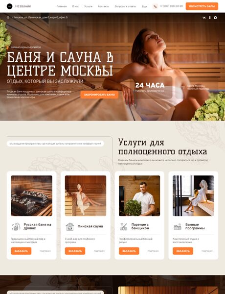 Готовый Сайт-Бизнес № 8625243 - Баня и сауна (Превью)