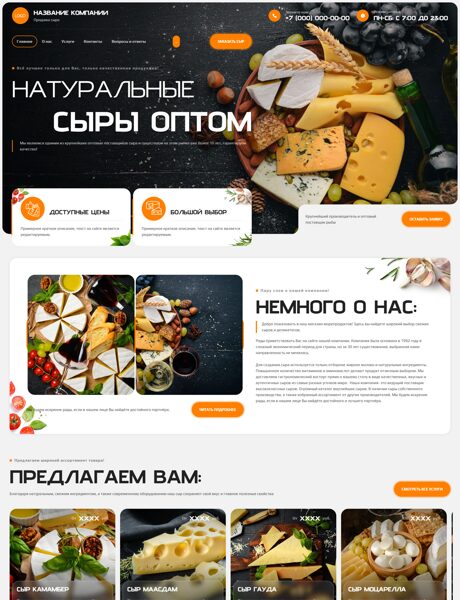 Готовый Сайт-Бизнес № 8625446 - Продажа сыра (Превью)