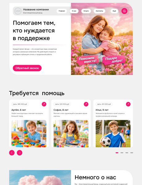 Готовый Сайт-Бизнес № 8642555 - Благотворительный фонд (Превью)