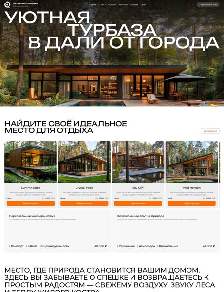 Готовый Сайт-Бизнес № 8655410 - Турбаза, зона отдыха, гостевой дом (Превью)