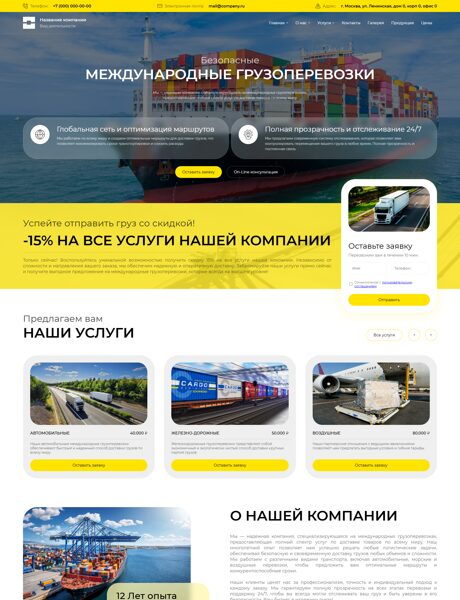 Готовый Сайт-Бизнес № 8658440 - Международные грузоперевозки (Превью)
