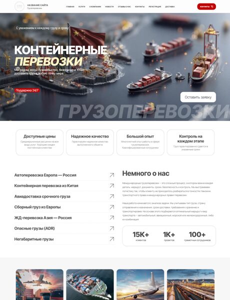 Готовый Сайт-Бизнес № 8658591 - Международные грузоперевозки (Превью)