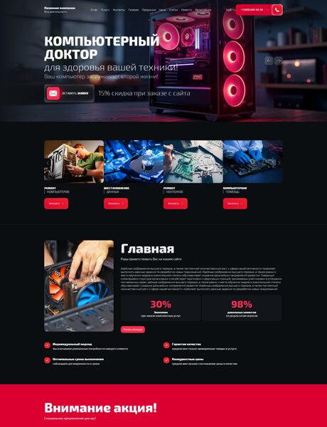 Готовый Сайт-Бизнес № 8660152 - Ремонт компьютеров и ноутбуков (Превью)