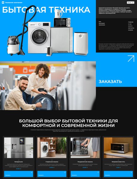Готовый Сайт-Бизнес № 8663173 - Бытовая техника (Превью)