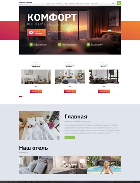 Готовый Сайт-Бизнес № 8663202 - Гостиницы, отели (Превью)