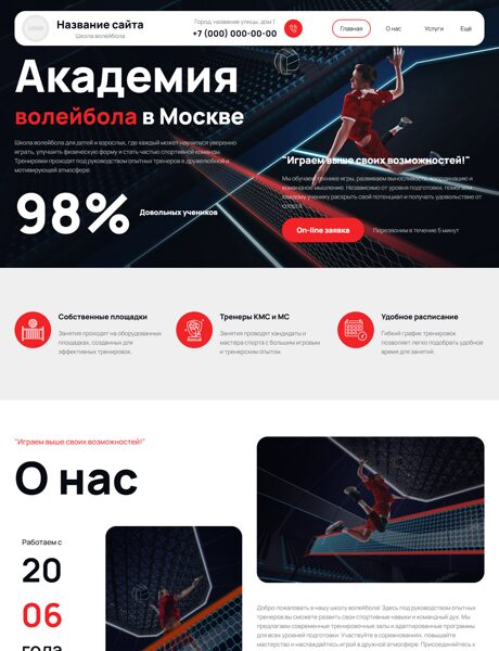 Готовый Сайт-Бизнес № 8674707 - Школа волейбола (Превью)