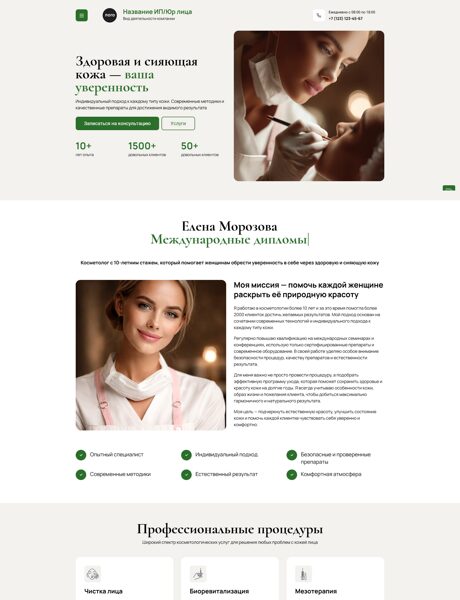 Готовый Лендинг № 8681520 - Сайт косметолога (Превью)