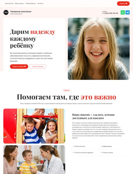 Готовый Лендинг № 8685495 - Сайт сбора пожертвований (Превью)