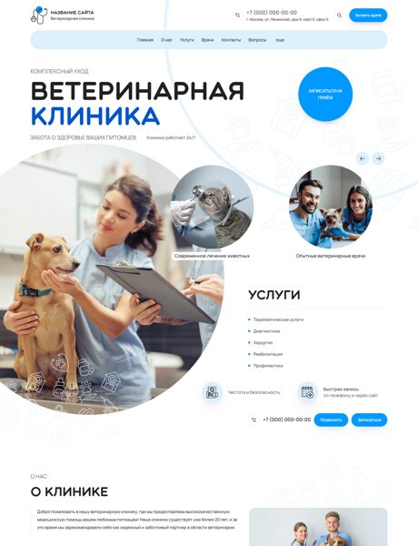 Готовый Сайт-Бизнес № 8689351 - Ветеринарная клиника (Превью)