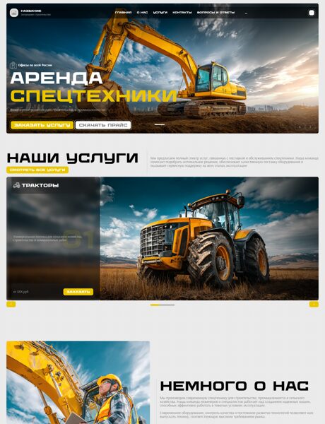 Готовый Сайт-Бизнес № 8691510 - Аренда Спецтехники (Превью)