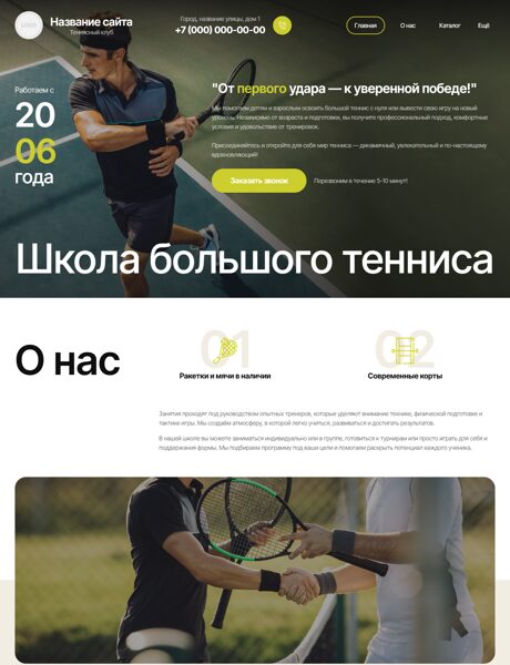 Готовый Сайт-Бизнес № 8707171 - Теннисный клуб, корт (Превью)