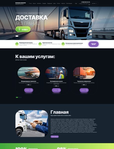 Готовый Сайт-Бизнес № 8713287 - Транспортно-логистическая компания (Превью)