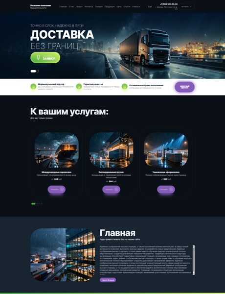 Готовый Сайт-Бизнес № 8713287 - Транспортно-логистическая компания (Превью)