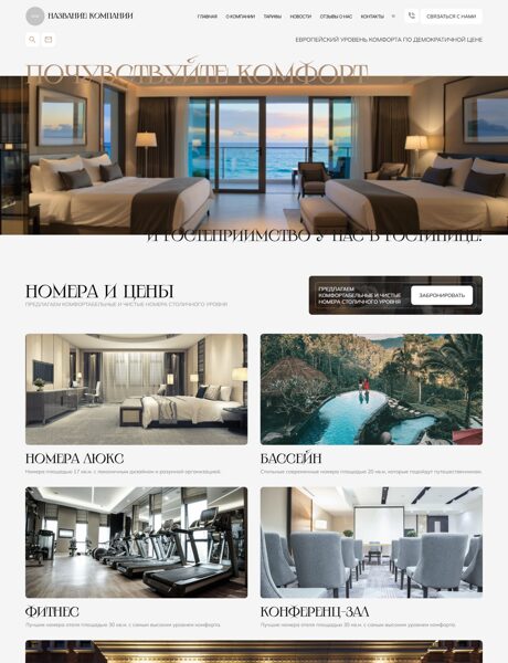 Готовый Сайт-Бизнес № 8713320 - Гостиницы (Превью)