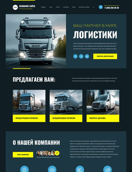 Готовый Сайт-Бизнес № 8721110 - Транспортно-логистическая компания (Превью)