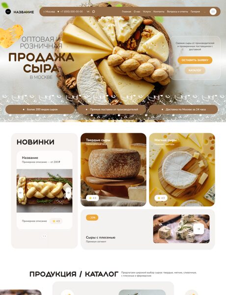 Готовый Сайт-Бизнес № 8729696 - Сыры (Превью)
