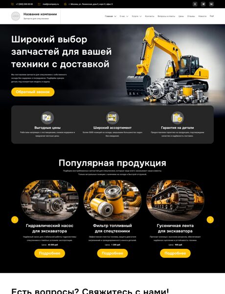 Готовый Сайт-Бизнес № 8737384 - Запчасти для спецтехники (Превью)