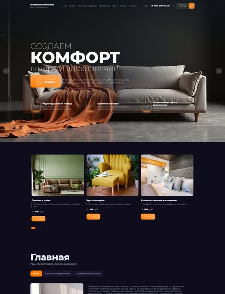 Готовый Сайт-Бизнес № 8748965 - Мебель мягкая (Превью)