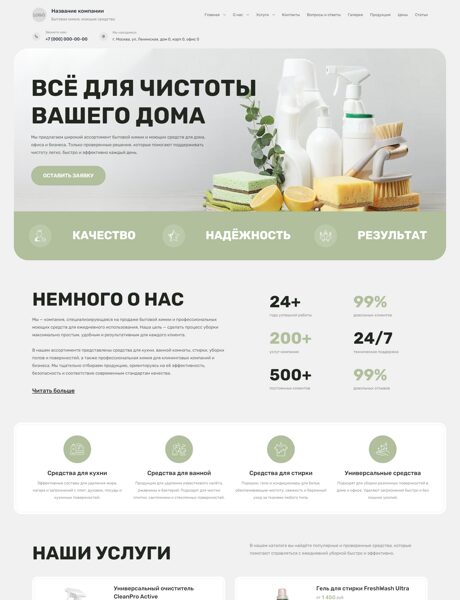 Готовый Сайт-Бизнес № 8749402 - Бытовая химия, моющие средства (Превью)