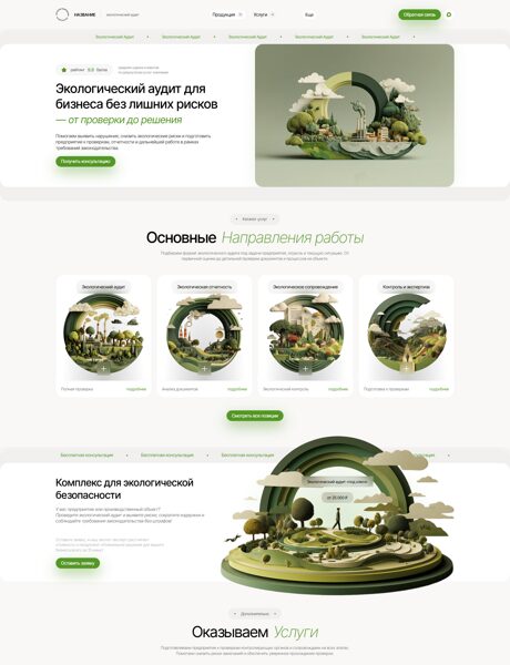 Готовый Сайт-Бизнес № 8756244 - Экологический аудит (Превью)