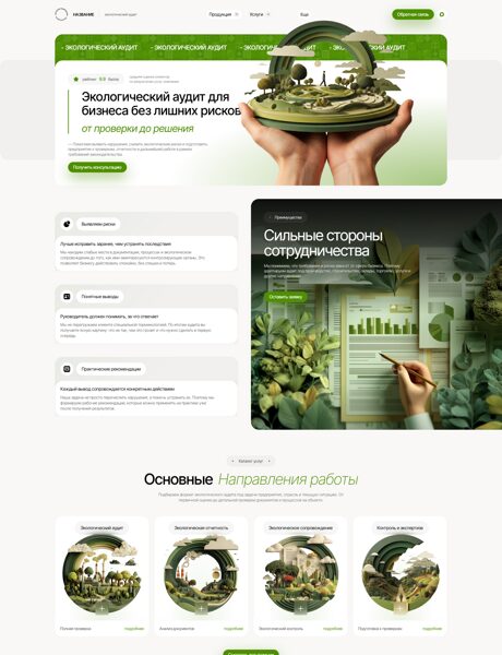 Готовый Сайт-Бизнес № 8764421 - Экологический аудит (Превью)
