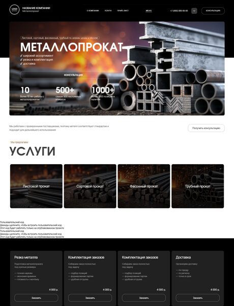 Готовый Сайт-Бизнес № 8450047 - Продажа металлопроката (Превью)