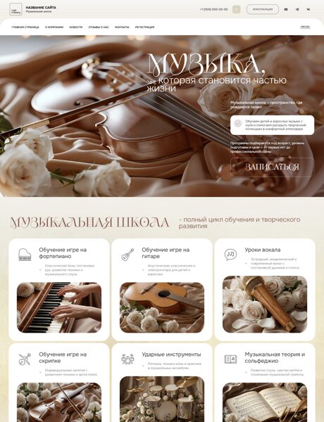 Готовый Сайт-Бизнес № 8559741 - Музыкальная школа (Превью)