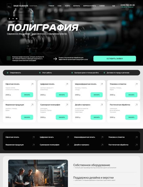 Готовый Сайт-Бизнес № 8575438 - Полиграфия, тиражирование (Превью)