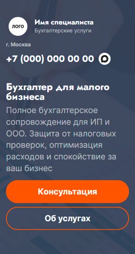 Готовый Лендинг № 8686516 - Сайт бухгалтерских услуг (Мобильная версия)