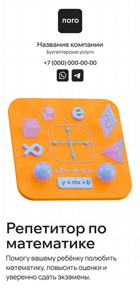 Готовый Лендинг № 8690441 - Сайт репетитора математики (Мобильная версия)