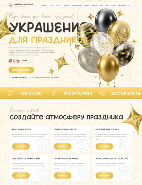 Готовый Сайт-Бизнес № 8751128 - Товары для праздника (Превью)