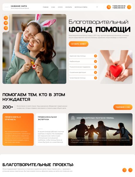 Готовый Сайт-Бизнес № 8757320 - Благотворительный фонд (Превью)