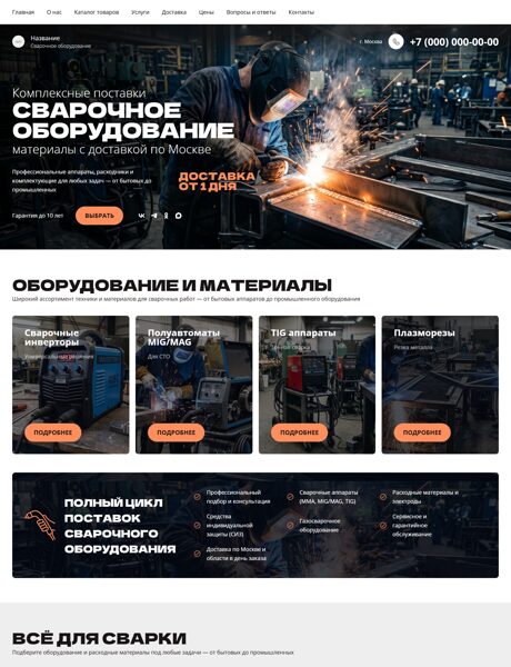 Готовый Сайт-Бизнес № 8760882 - Сварочное оборудование и материалы (Превью)