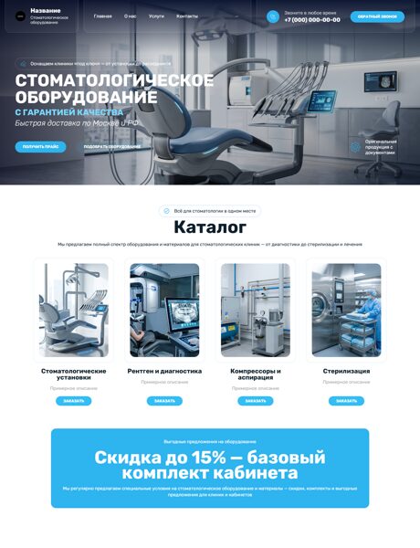Готовый Сайт-Бизнес № 8766199 - Стоматологическое оборудование и материалы (Превью)