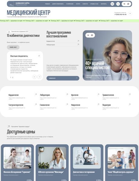 Готовый Сайт-Бизнес № 8771302 - Многопрофильный медицинский центр (Превью)