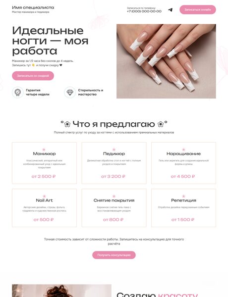 Готовый Лендинг № 8791729 - Сайт мастера маникюра (Превью)