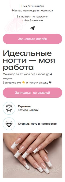 Готовый Лендинг № 8791729 - Сайт мастера маникюра (Мобильная версия)