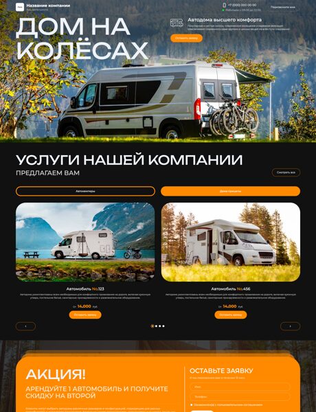 Готовый Сайт-Бизнес № 8795917 - Продажа и прокат автодомов (Превью)