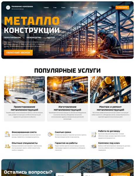 Готовый Сайт-Бизнес № 8806079 - Металлоконструкции, ангары (Превью)